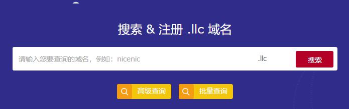 新顶级域名.LLC域名全球上线啦！
