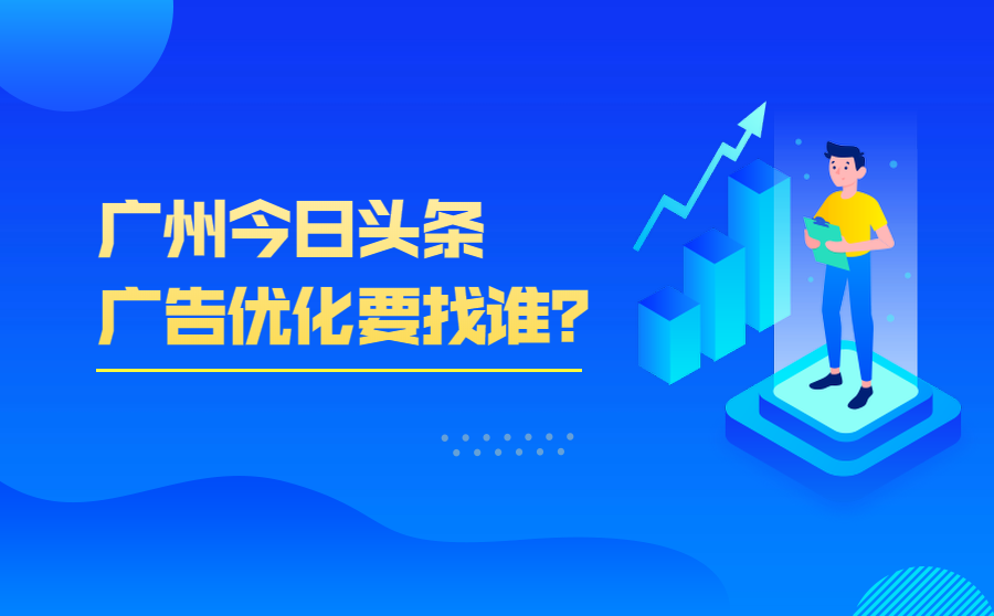 广州今日头条广告优化要找谁？你选对了吗？