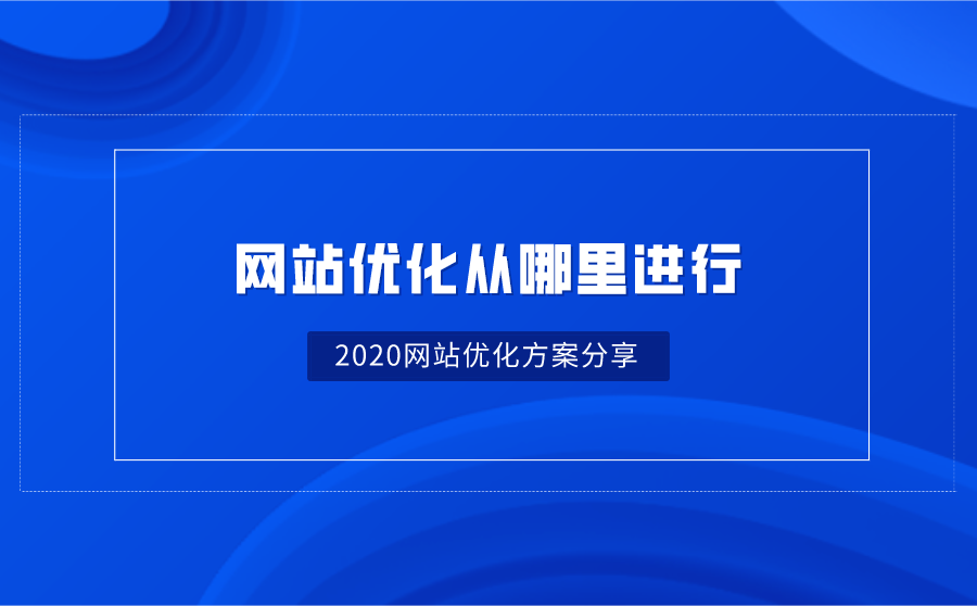 网站优化从哪里进行?2020网站优化方案分享