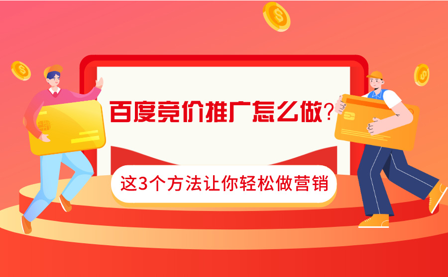 百度竞价推广怎么做？这3个方法让你轻松做营销