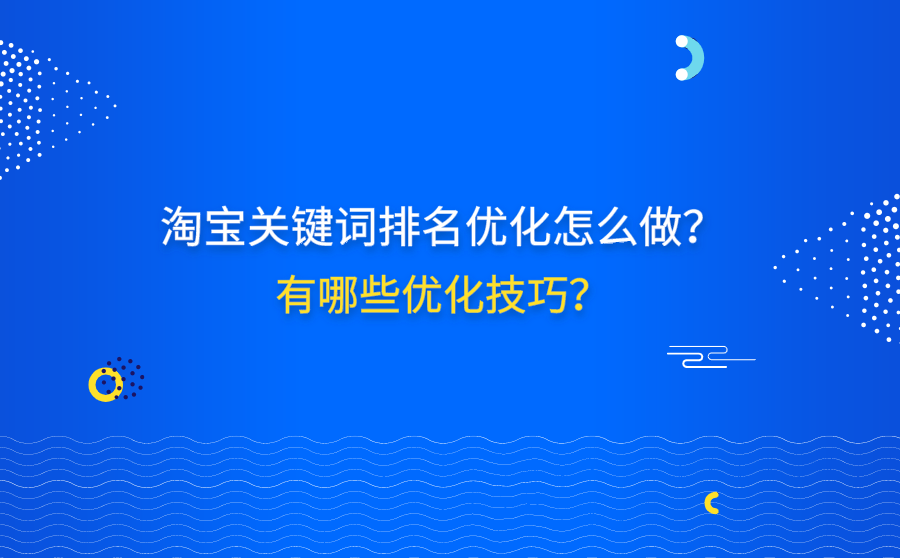 淘宝关键词排名优化怎么做？有哪些优化技巧？