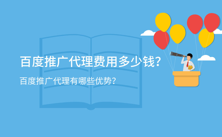 百度推广代理费用多少钱？百度推广代理有哪些优势？