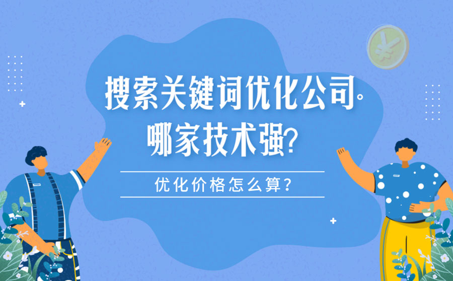 搜索关键词优化公司哪家技术强？优化价格怎么算？