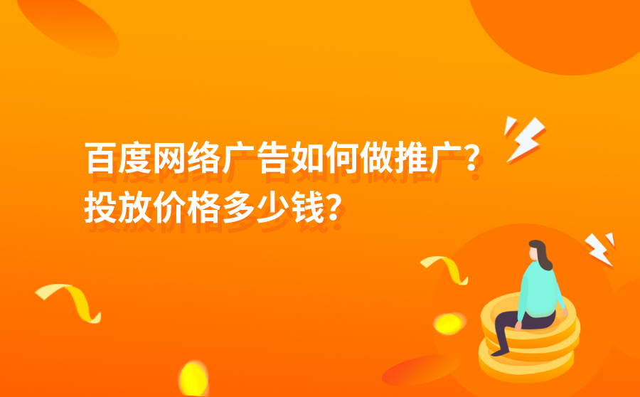 百度网络广告如何做推广？投放价格多少钱？