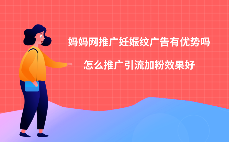 妈妈网推广妊娠纹广告有优势吗？怎么推广引流加粉效果好？