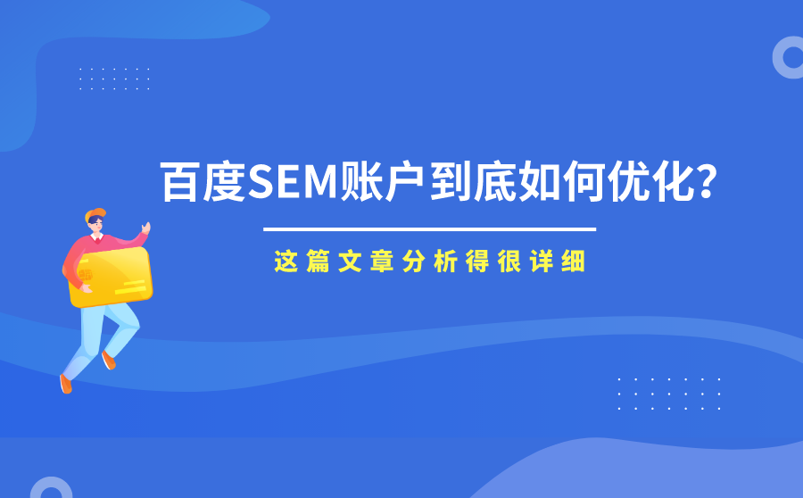 百度SEM账户到底如何优化？这篇文章分析得很详细