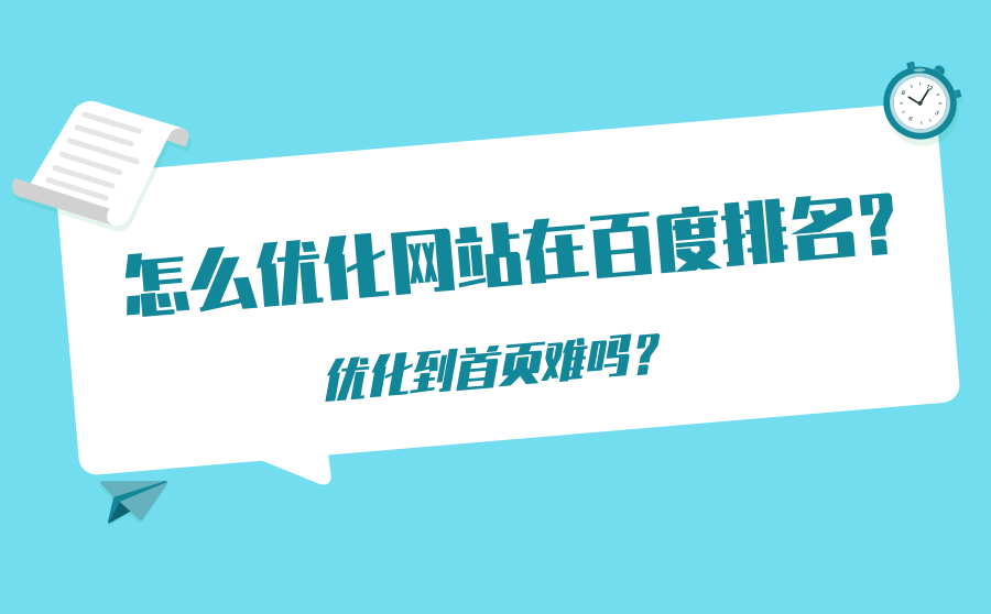 怎么优化网站在百度排名？优化到首页难吗？