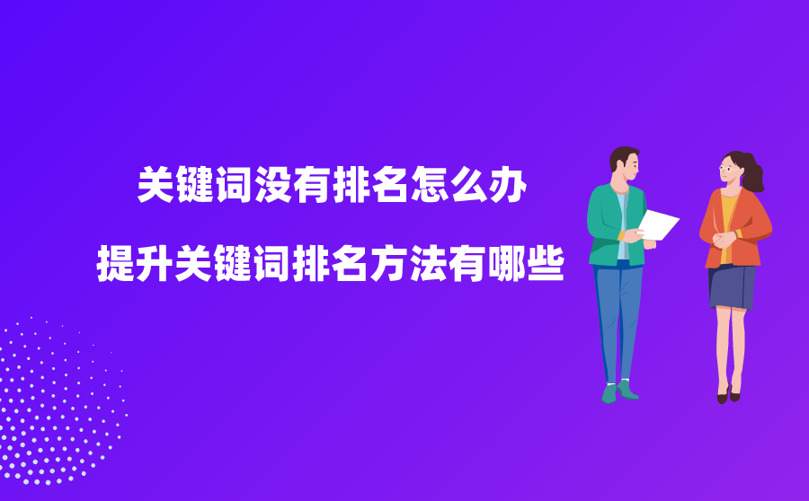 关键词没有排名怎么办？提升关键词排名方法有哪些？