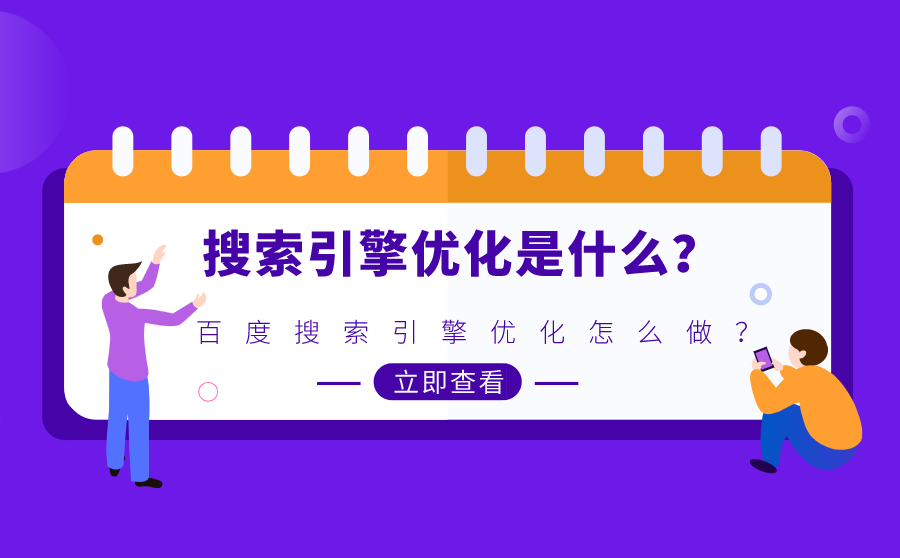 搜索引擎优化是什么？百度搜索引擎优化怎么做？