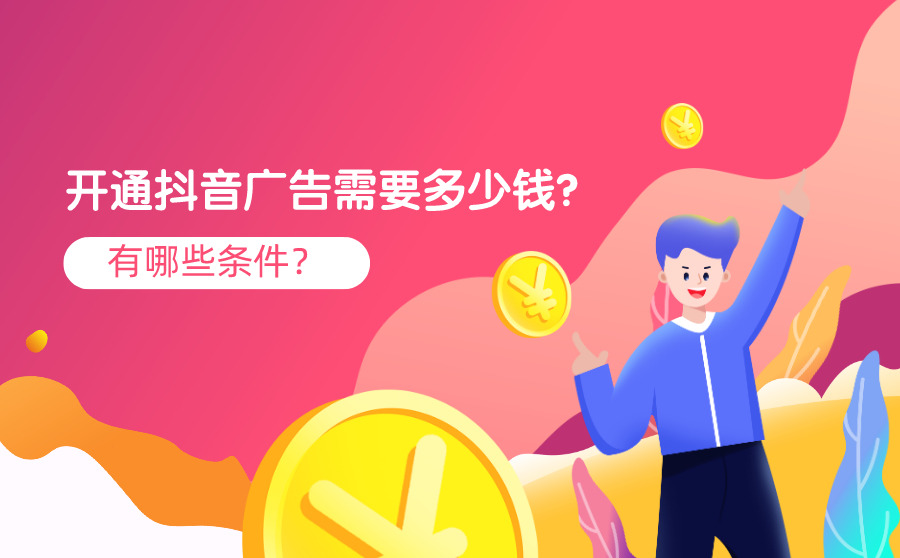 开通抖音广告需要多少钱？有哪些条件？