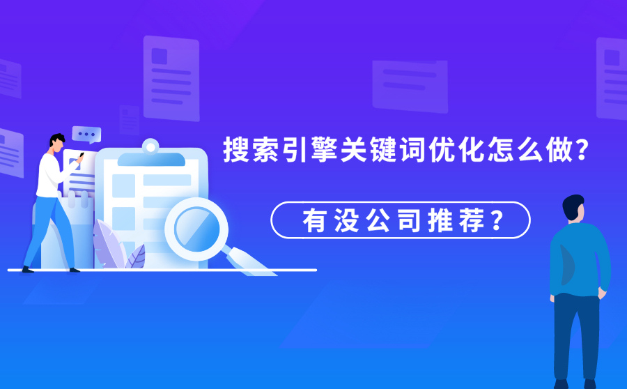 搜索引擎关键词优化怎么做？有没公司推荐？