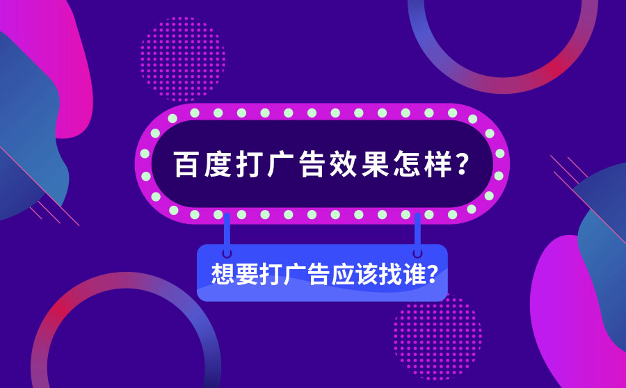 百度打广告效果怎样？想要打广告应该找谁？