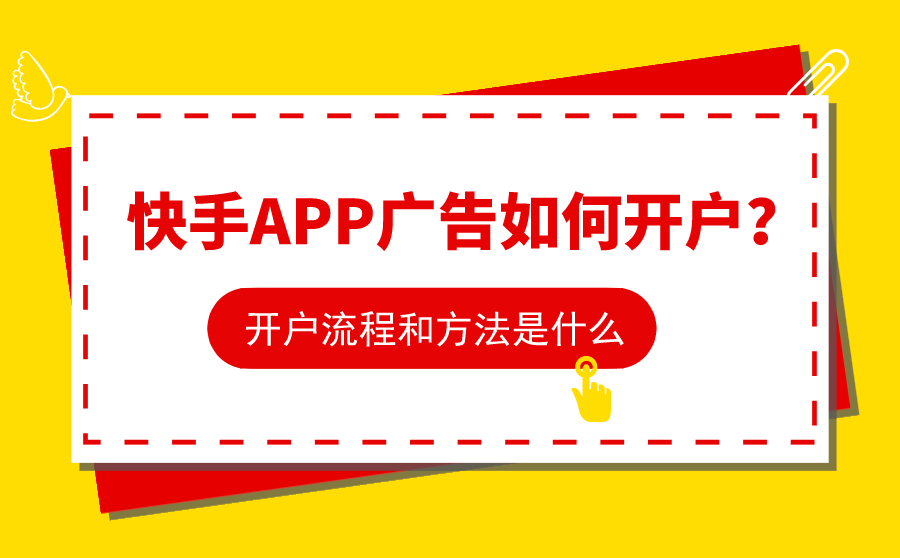 快手APP广告如何开户？开户流程和方法是什么？