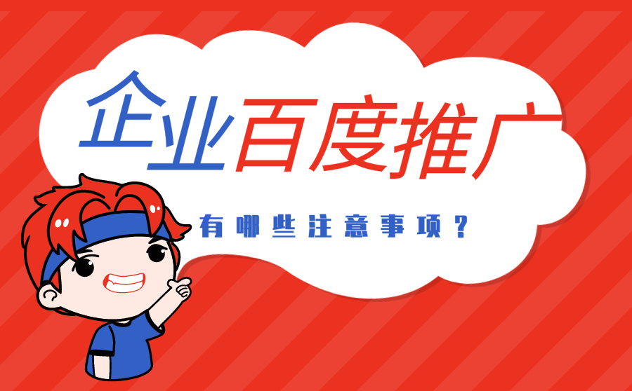 企业为什么做百度推广？有哪些注意事项？