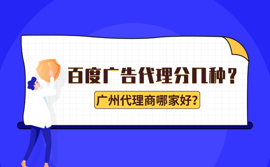 百度广告代理分几种？广州百度广告代理商哪家好？