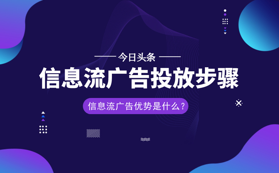 今日头条信息流广告投放步骤是怎样？它的优势是什么？