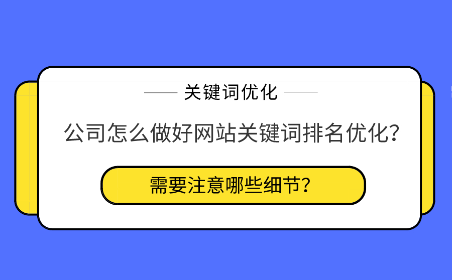 公司怎么做好网站关键词排名优化？需要注意哪些细节？