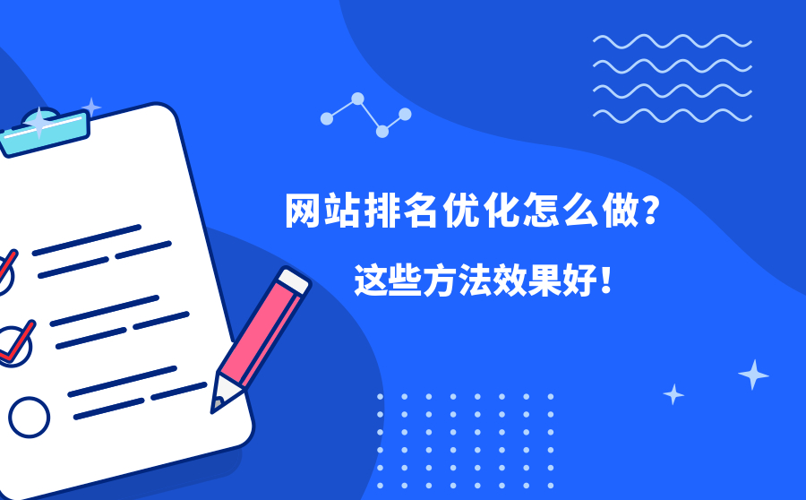 网站排名优化怎么做？这些方法效果好！