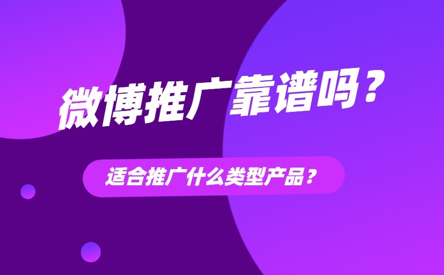 微博推广靠谱吗？适合推广什么类型产品？