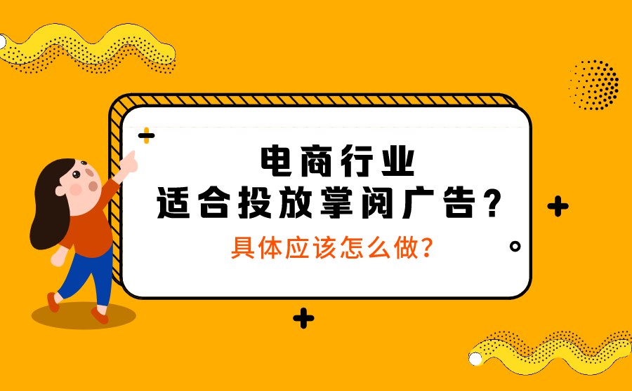 电商行业适合投放掌阅广告？具体应该怎么做？