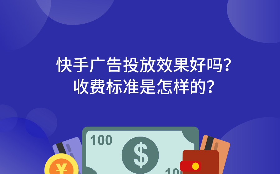 快手广告投放效果好吗？收费标准是怎样的？