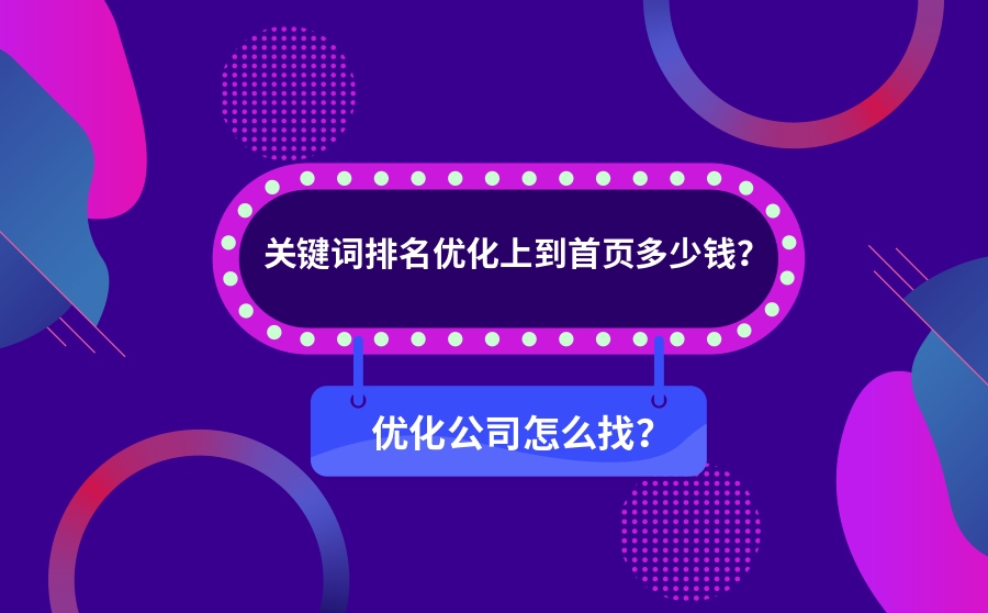 关键词排名优化上到首页多少钱？优化公司怎么找？