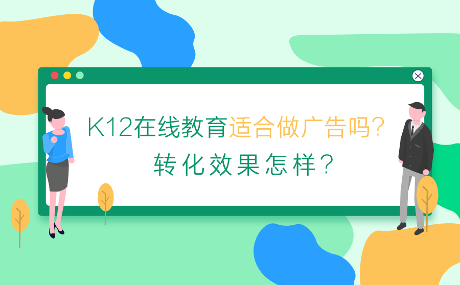 K12在线教育适合做广告吗？转化效果怎样？