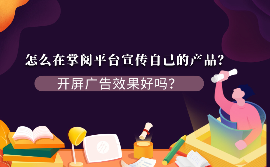 怎么在掌阅平台宣传自己的产品？开屏广告效果好吗？