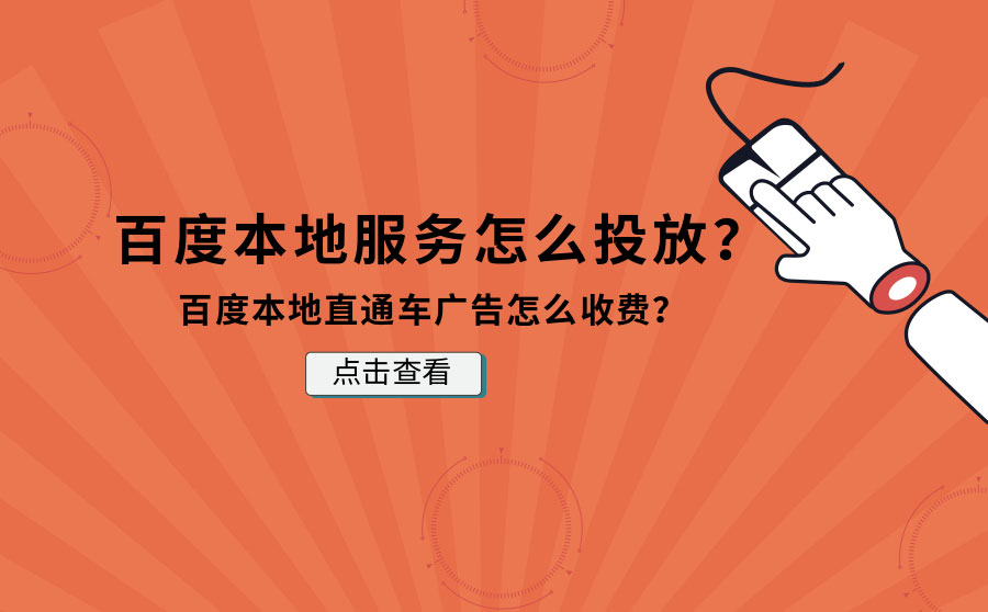 百度本地服务怎么投放？百度本地直通车广告怎么收费？