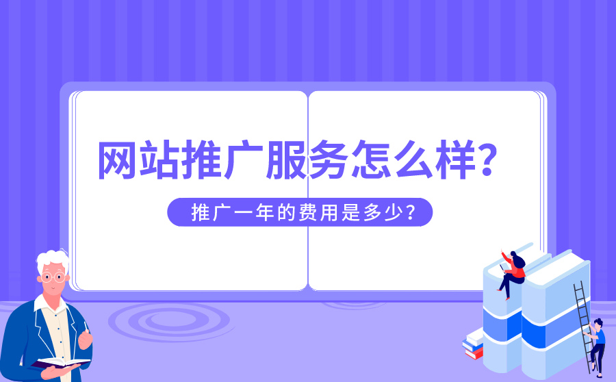 网站推广服务怎么样？推广一年的费用是多少？