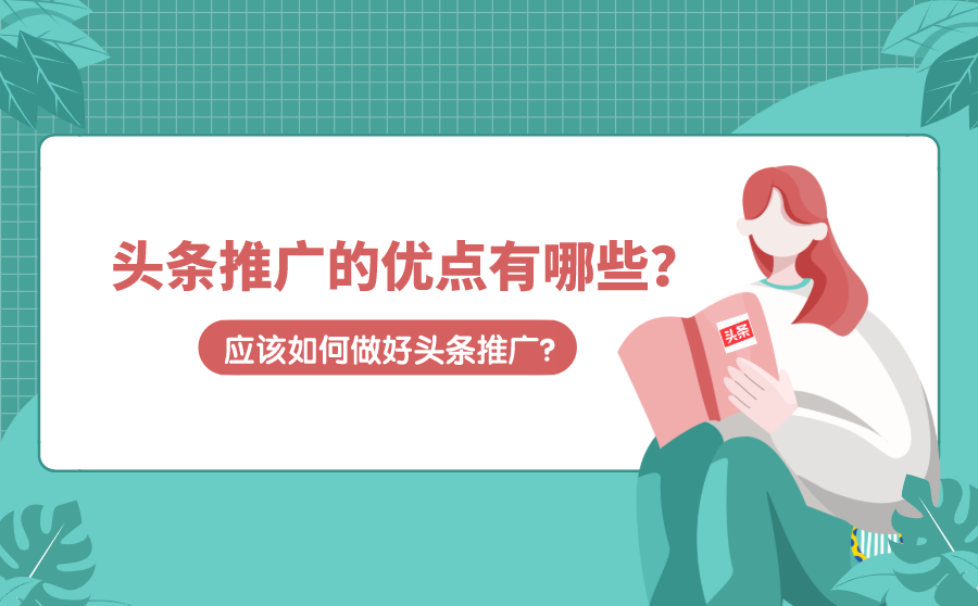 头条推广的优点有哪些？应该如何做好头条推广？