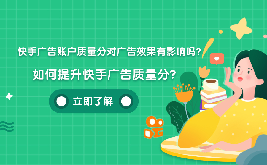 快手广告账户质量分对广告效果有影响吗？如何提升快手广告质量分？