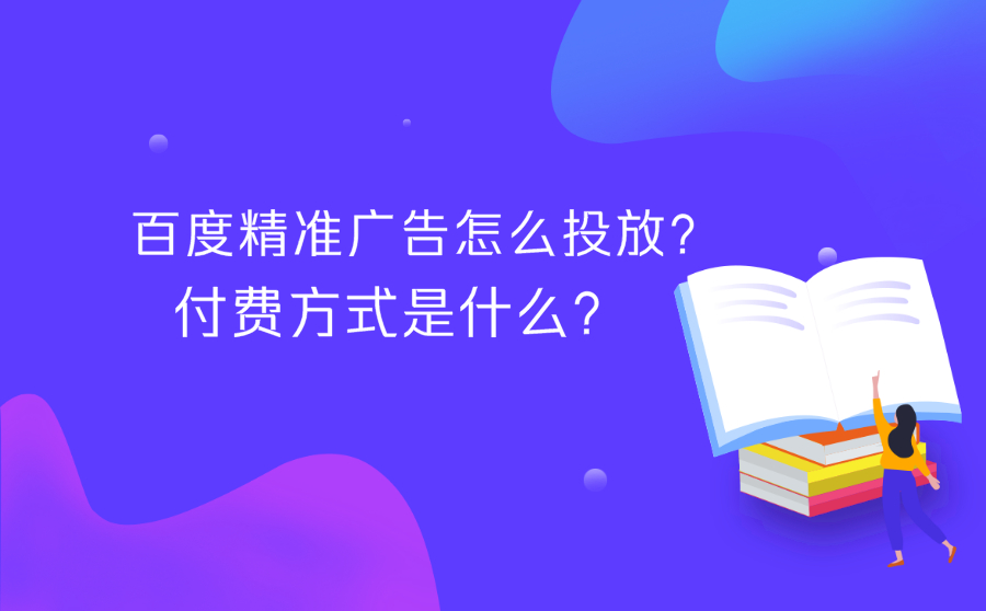 百度精准广告怎么投放？付费方式是什么？