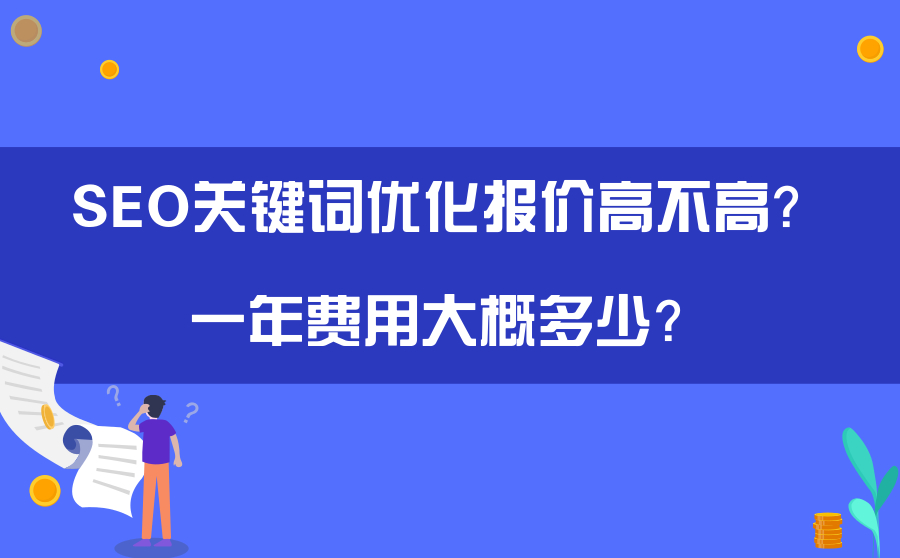 SEO关键词优化报价高不高？一年费用大概多少？