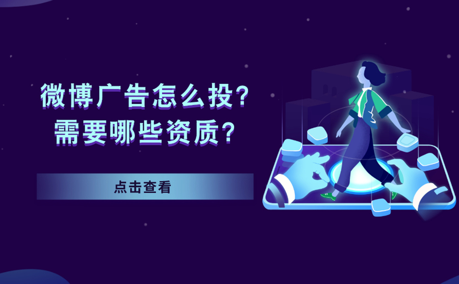 微博广告怎么投？需要哪些资质？