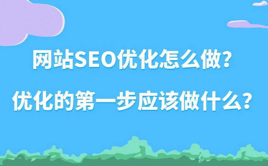 网站SEO优化怎么做？优化的第一步应该做什么？