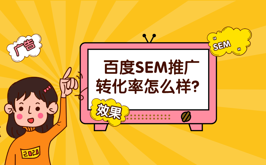 百度SEM推广转化率怎么样？如何提升网络推广效果？