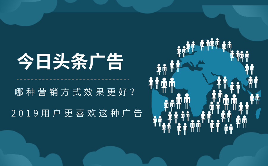 今日头条广告哪种营销方式效果更好？2019用户更喜欢这种广告