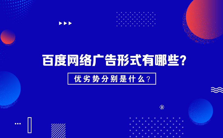 百度网络广告形式有哪些？优劣势分别是什么？