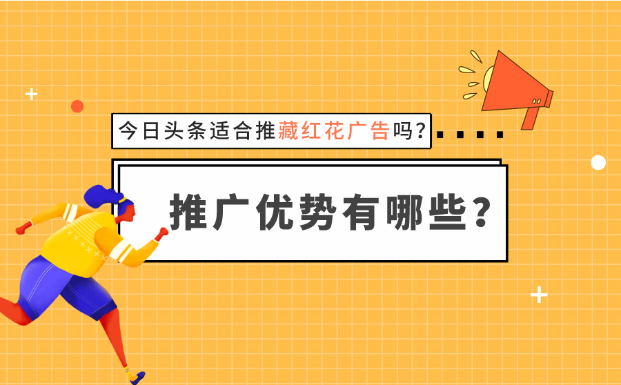 今日头条适合推藏红花广告吗？推广优势有哪些？