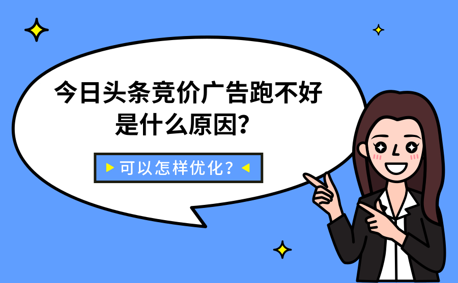 今日头条竞价广告跑不好是什么原因？可以怎样优化？