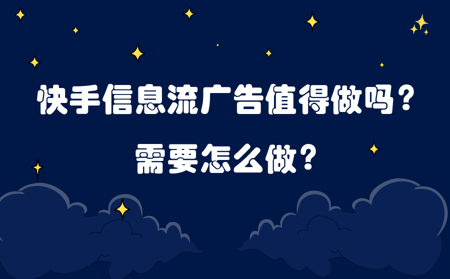 快手信息流广告值得做吗？需要怎么做？