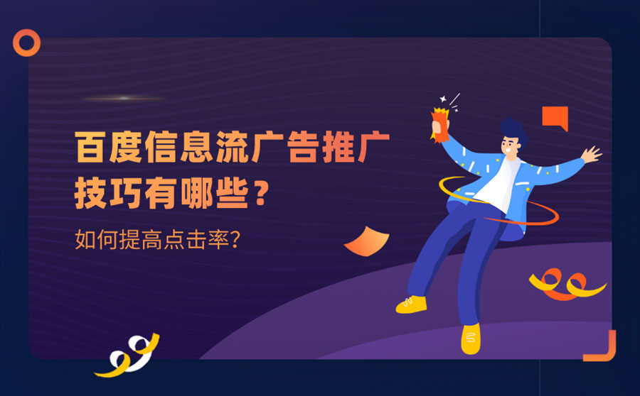 百度信息流广告推广技巧有哪些？如何提高点击率？