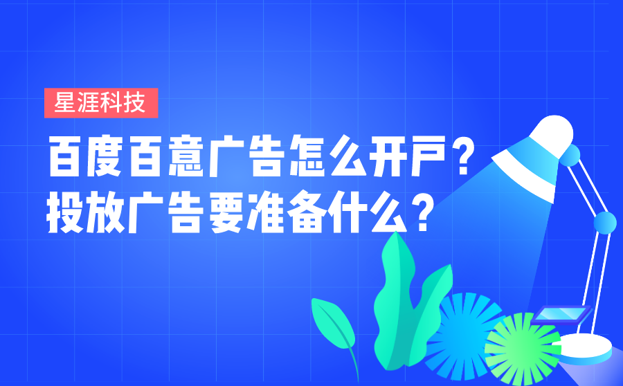 百度百意广告怎么开户？投放广告要准备什么？