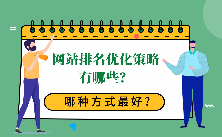 网站排名优化策略有哪些？哪种方式最好？