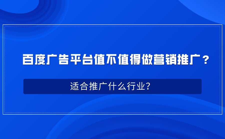 百度广告平台值不值得做营销推广？适合推广什么行业？