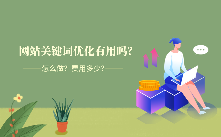 网站关键词优化有用吗？怎么做？费用多少？