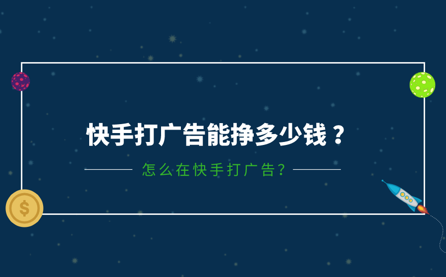 快手打广告能挣多少钱 ？怎么在快手打广告？