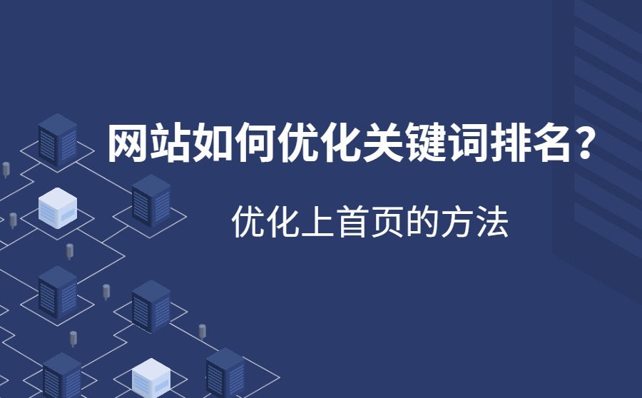 网站如何优化关键词排名？优化上首页的方法有哪些？