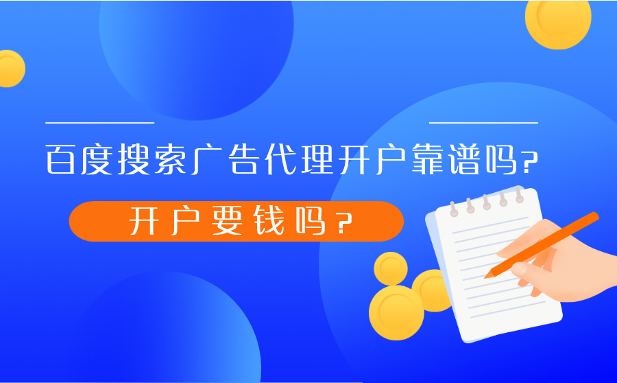 百度搜索广告代理开户靠谱吗？开户要钱吗？